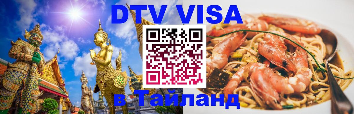 Оформить DTV визу в Тайланд Пномпень 