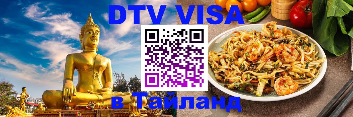 DTV Виза в Тайланд для россиян 